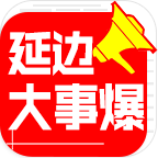 延边大事爆