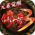 屠龙世界移动版传奇3元素觉醒iOS版