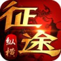 纵横征途安卓版