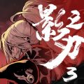 影之刃3 iOS版