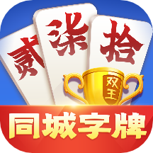 湖南同城字牌官方版