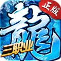 冰雪三职业iOS版