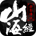 山海经之赤影传说安卓版