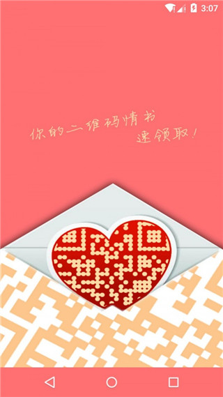二维码情书