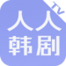 人人韩剧TV