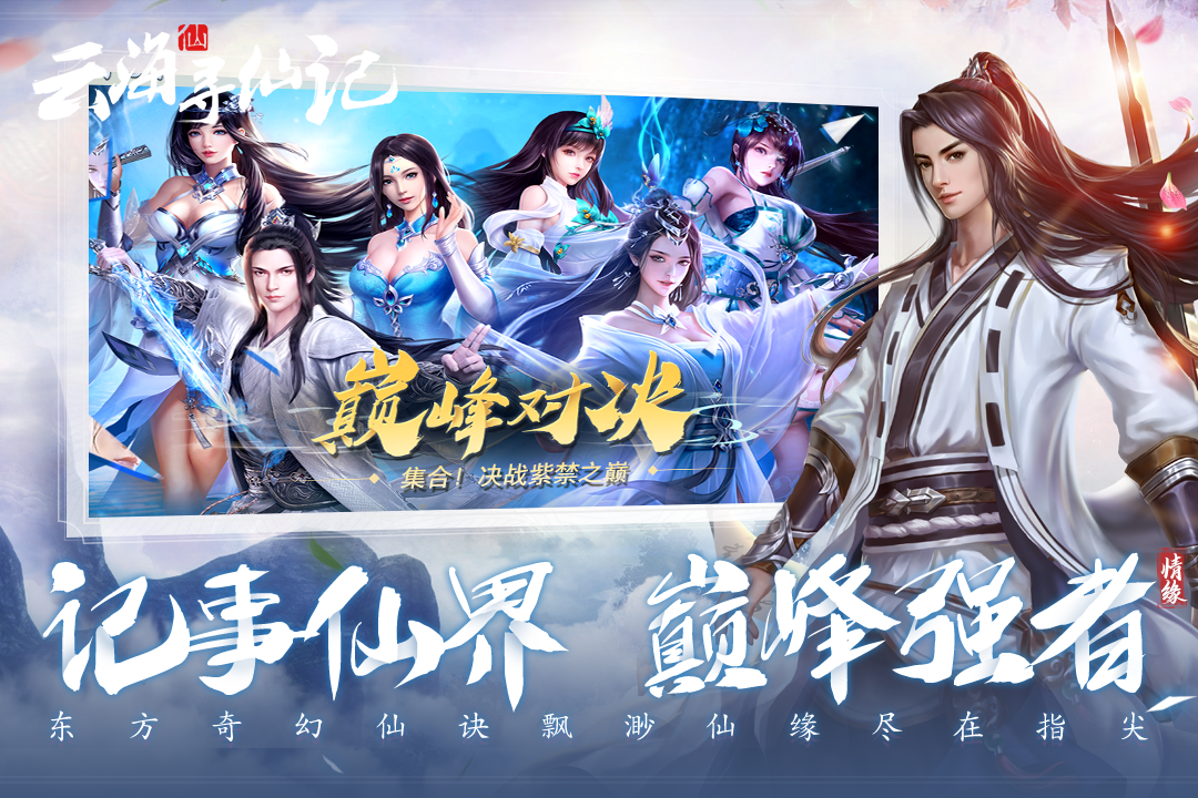 云海寻仙记安卓版