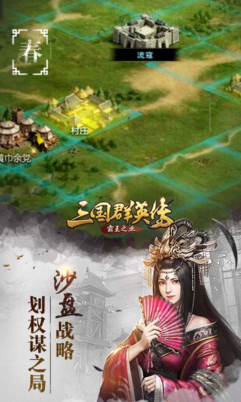 三国群英传霸王之业安卓版