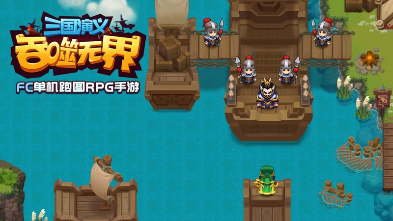 三国演义吞噬无界iOS版