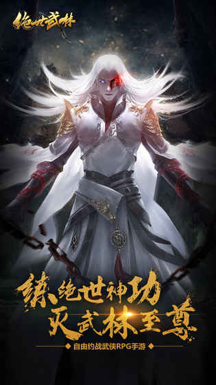 绝世武林安卓版