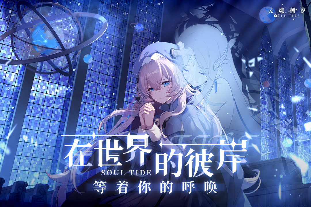 灵魂潮汐安卓版
