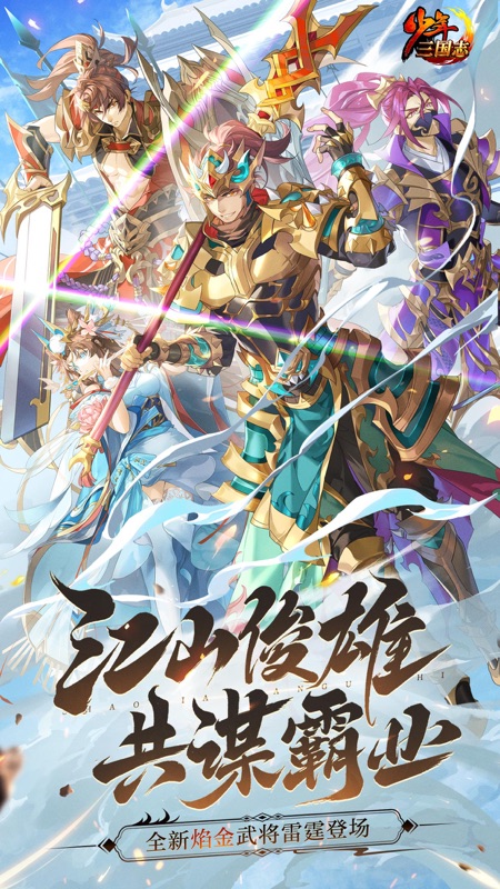 少年三国志iOS版