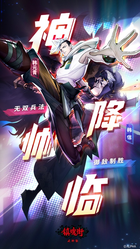 镇魂街武神躯iOS版