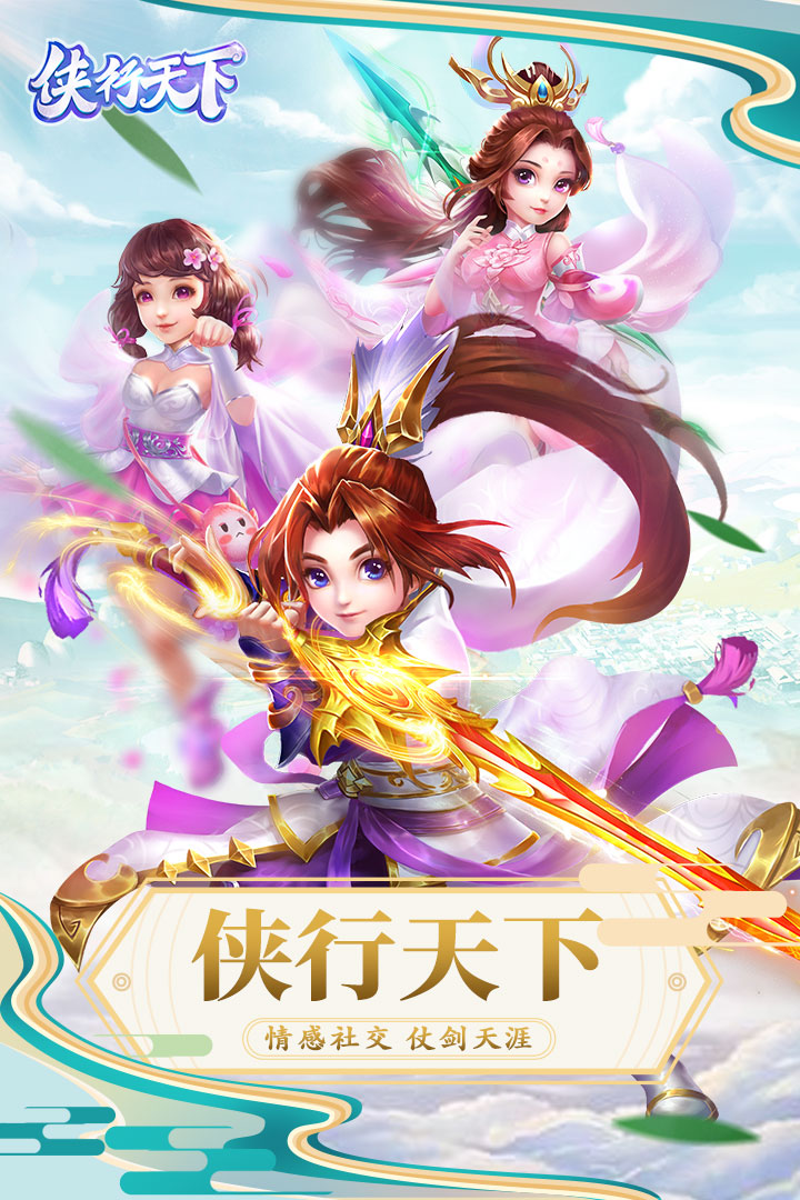 侠行天下安卓版