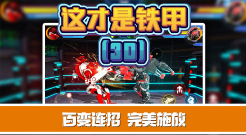这才是铁甲