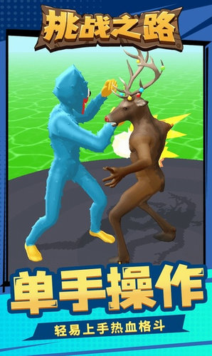 挑战之路