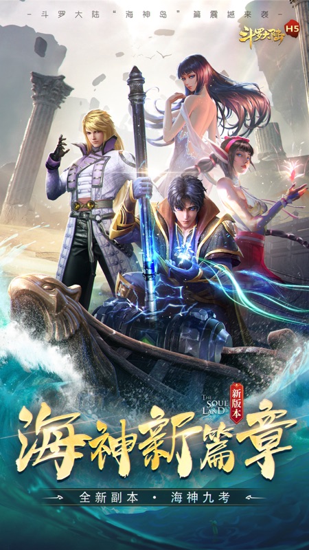 斗罗大陆手游iOS版