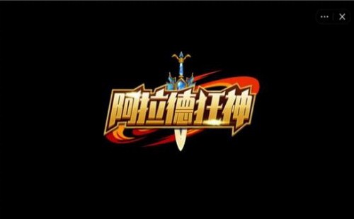 阿拉德狂神