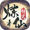 炼仙传说iOS版