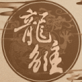 龙雏安卓版
