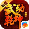 武动乾坤安卓版