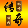 我的传奇我是传奇安卓版