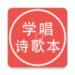 学唱诗歌本