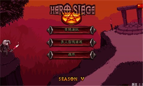 英雄围攻袖珍版