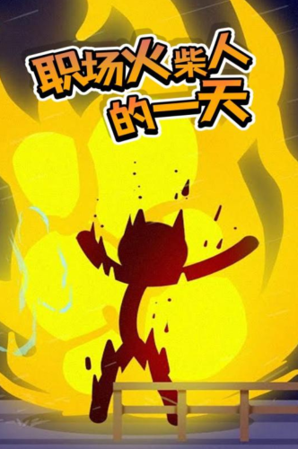 火柴人热血格斗