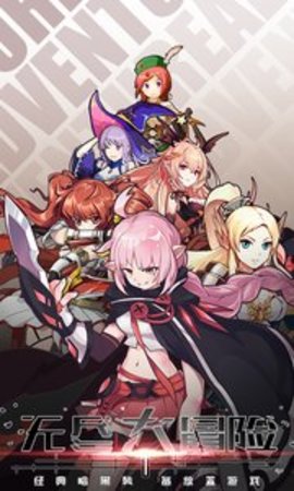 无尽大冒险