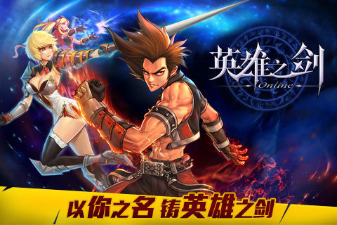 英雄之剑免费版