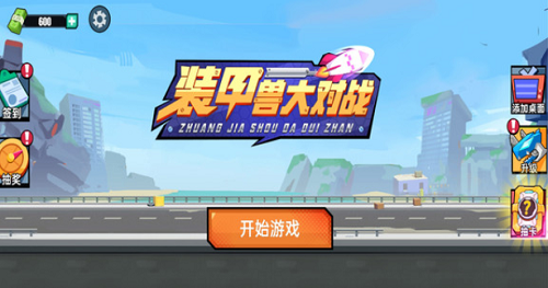 装甲兽大对战