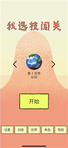 我选技闯关