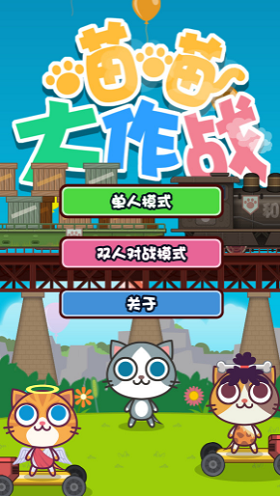 喵喵大作战