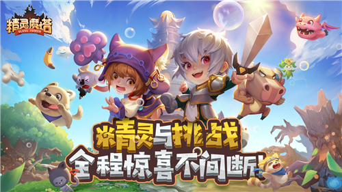 精灵魔塔