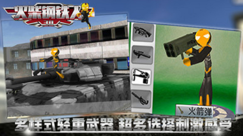 火柴钢铁人3d