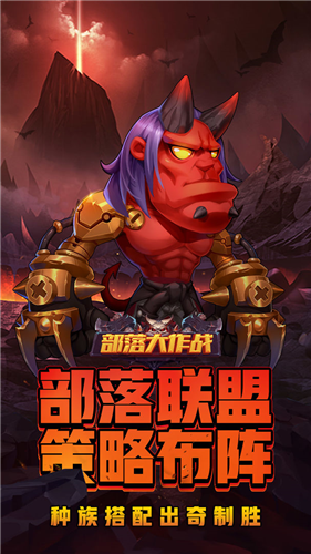 部落大作战
