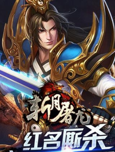 斩月屠龙