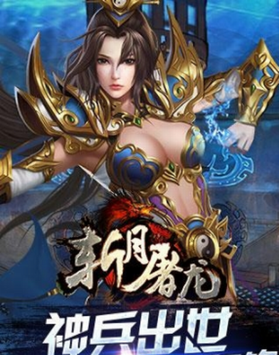 斩月屠龙