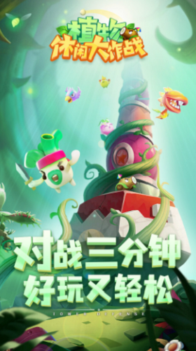 植物休闲大作战