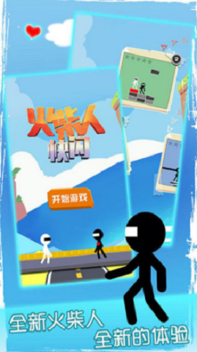 火柴人快闪