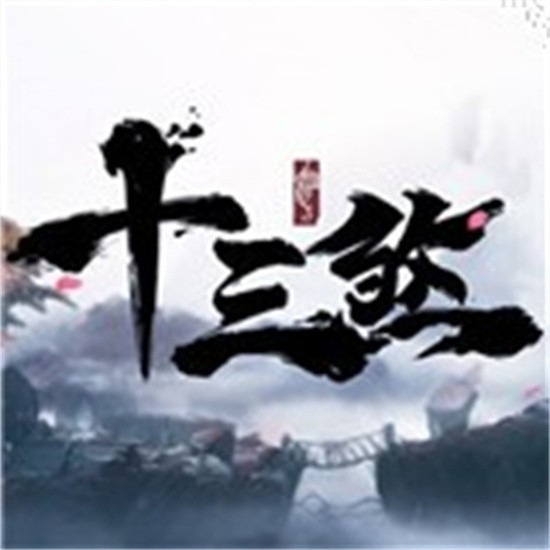 十三煞