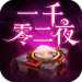 一千零二夜