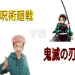 咒术回战vs鬼灭之刃