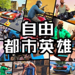 自由都市英雄