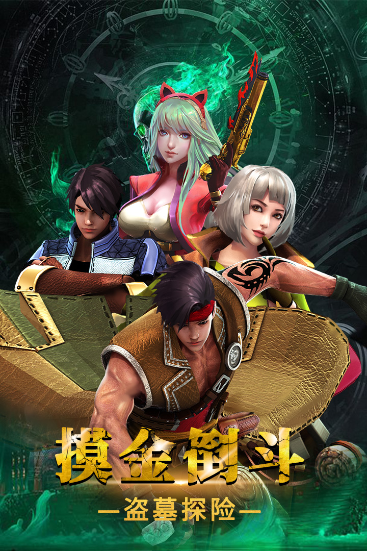 摸金校尉之伏魔殿安卓版