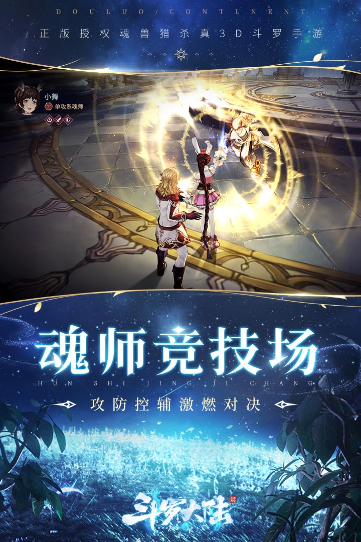 斗罗大陆斗神再临安卓版