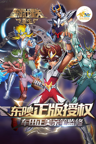 圣斗士星矢重生安卓版
