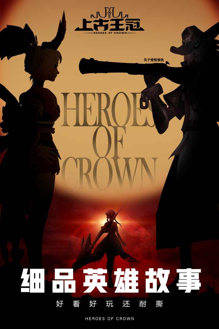 上古王冠安卓版