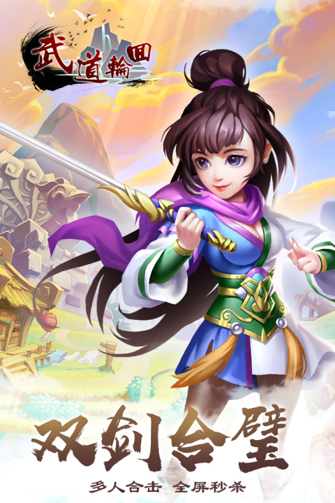 武道轮回安卓版