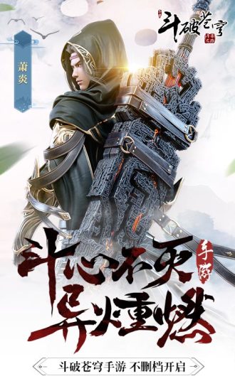 斗破苍穹异火重燃安卓版